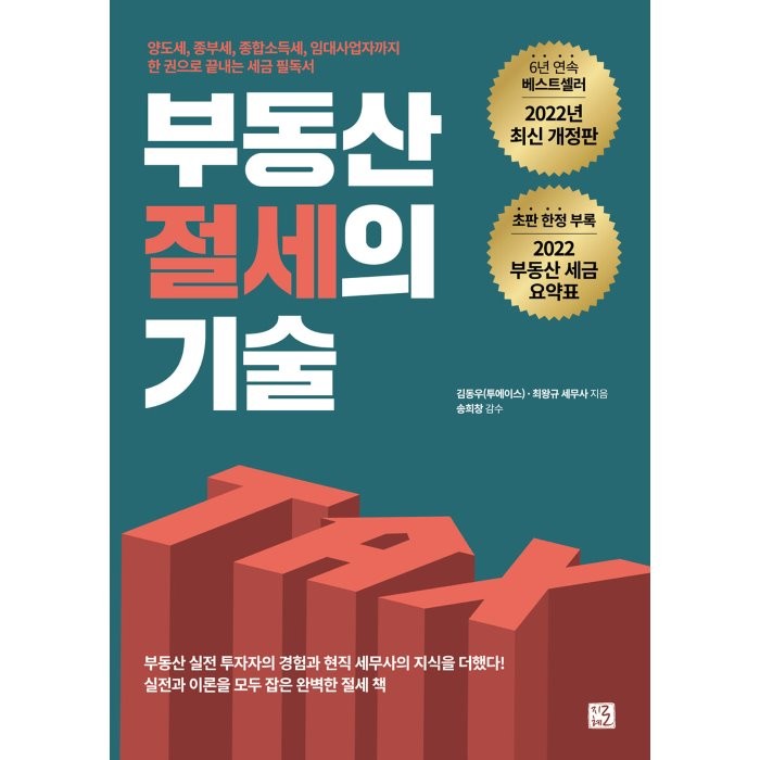 부동산 절세의 기술:양도세 종부세 종합소득세 임대사업자까지 한권으로 끝내는 세금 필독서 김동우 투에이스 최왕규 저/송희창 송사무장 감수 지혜로