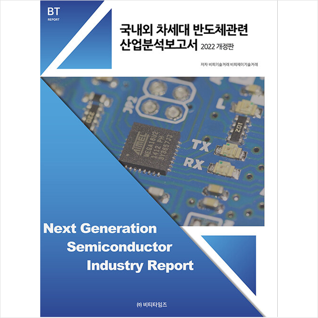 비티타임즈 2022 국내외 차세대반도체관련 산업 분석보고서 스프링제본 1권 교환&반품불가 비티타임즈