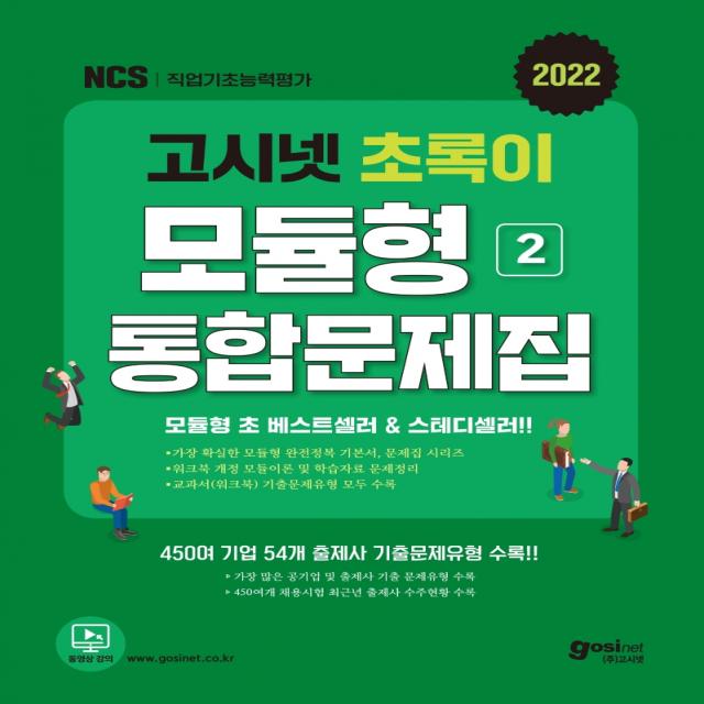 2022 고시넷 초록이 NCS 모듈형 2 통합문제집:가장확실한모듈형완전정복시리즈 / 교과서(워크북)기출문제유형모두수록, 고시넷