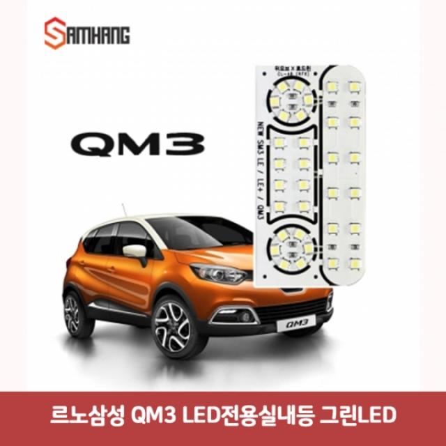 르노삼성 QM3 LED 전용실내등 그린 6998 DJS-60 자동차led등 번데기LED 자동차실내등LED 차량용LED전구 자, 본상품