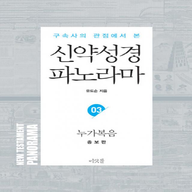 구속사의 관점에서 본 신약성경 파노라마 3: 누가복음, 머릿돌