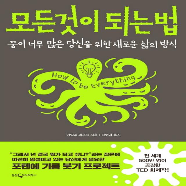 모든 것이 되는 법:꿈이 너무 많은 당신을 위한 새로운 삶의 방식 웅진지식하우스