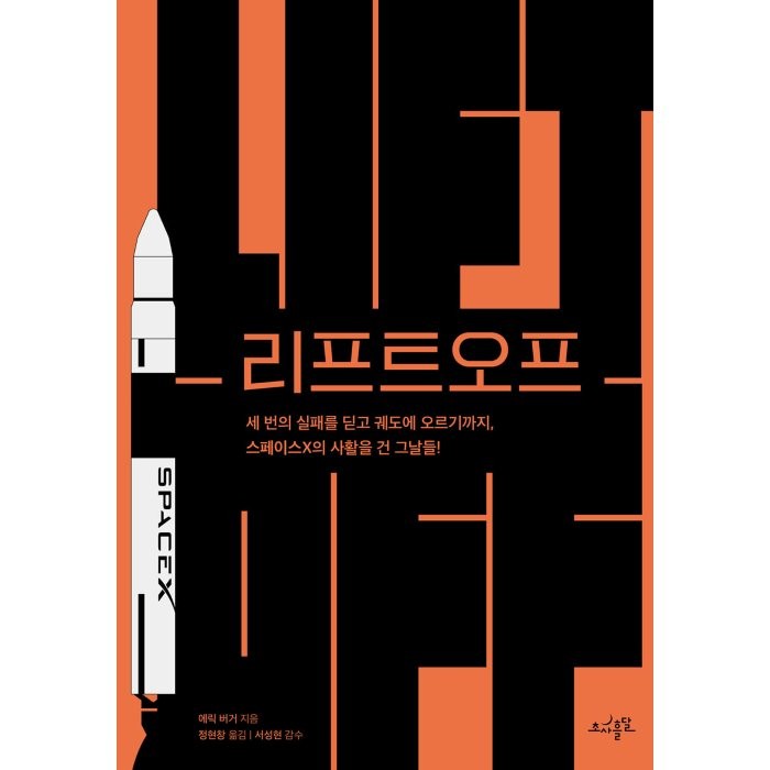 리프트오프:세 번의 실패를 딛고 궤도에 오르기까지 스페이스X의 사활을 건 그날들!, 에릭 버거 저/정현창 역/서성현 감수, 초사흘달