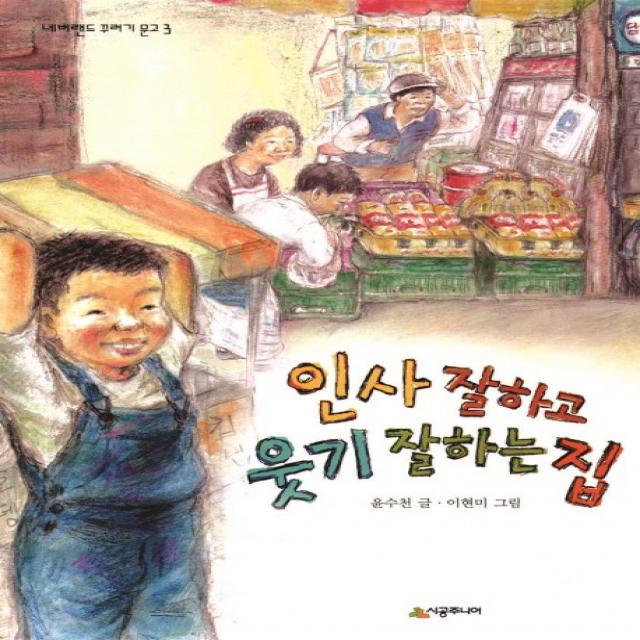 인사 잘하고 웃기 잘하는 집 시공주니어