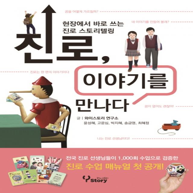 진로 이야기를 만나다:현장에서 바로 쓰는 진로 스토리텔링, 와이스토리