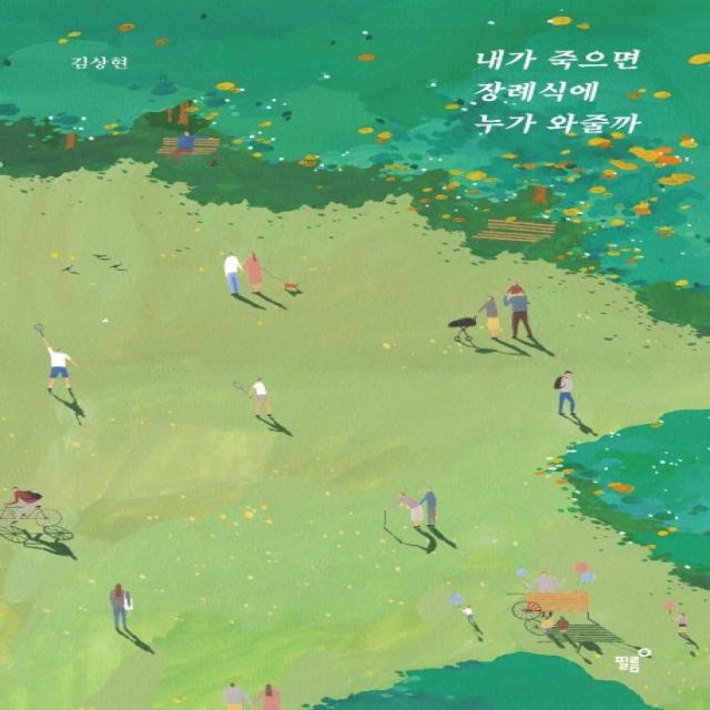 내가 죽으면 장례식에 누가 와줄까(너나들이 리커버 에디션), 필름(Feelm)