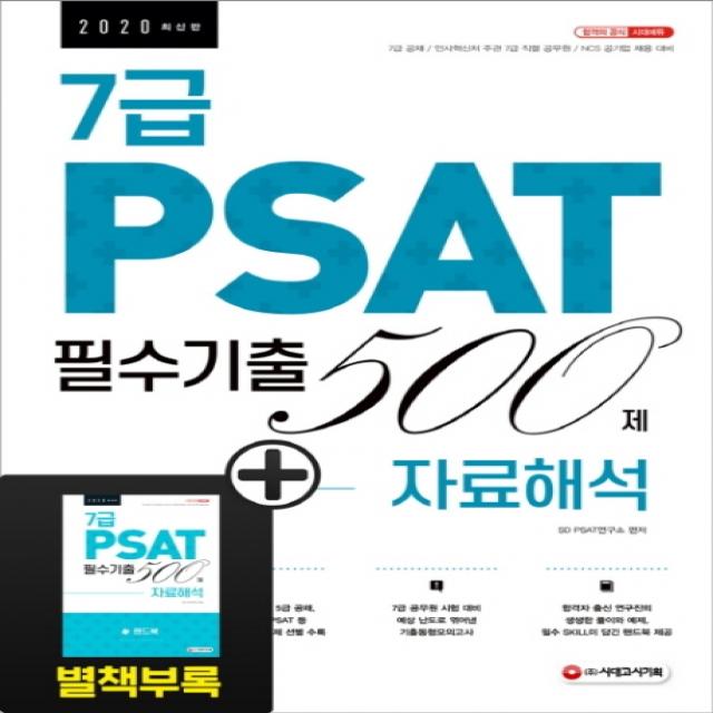 7급 PSAT 필수기출 500제 자료해석(2020):7급 공채/인사혁신처 주관 7급 직별 공무원, 시대고시기획