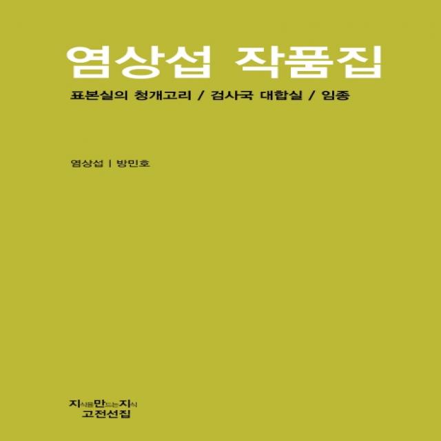 염상섭 작품집:표본실의 청개고리/ 검사국 대합실/ 임종, 지만지