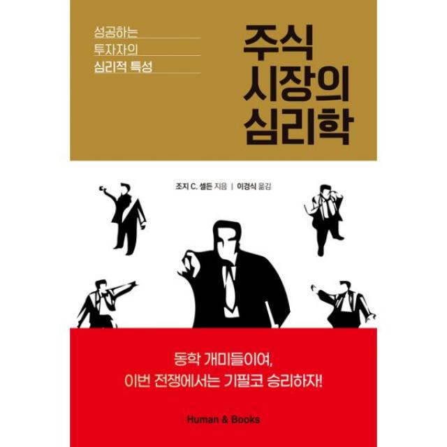 [휴먼앤북스]주식 시장의 심리학 : 성공하는 투자자의 심리적 특성, 휴먼앤북스