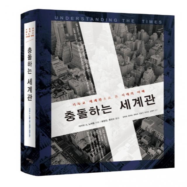 충돌하는 세계관:기독교 세계관으로 본 시대의 이해, 꿈을이루는사람들