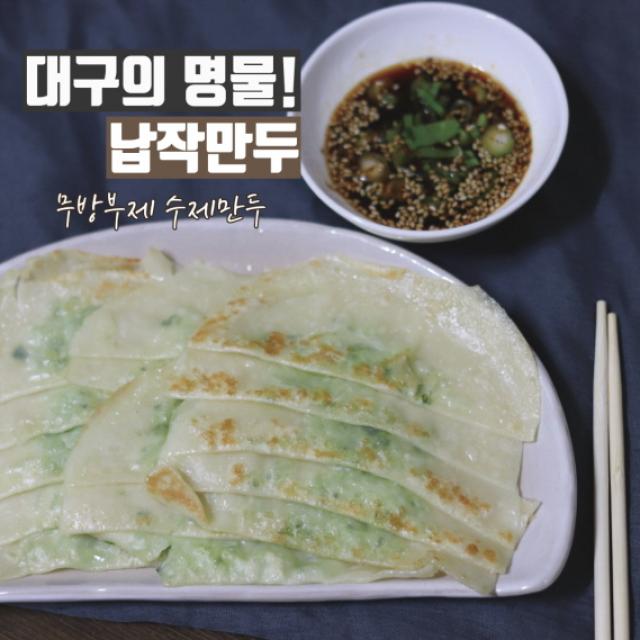 나혼자산다 나온 대구명물납작만두 대구 무방부제 수제 납작만두 250g, 3팩