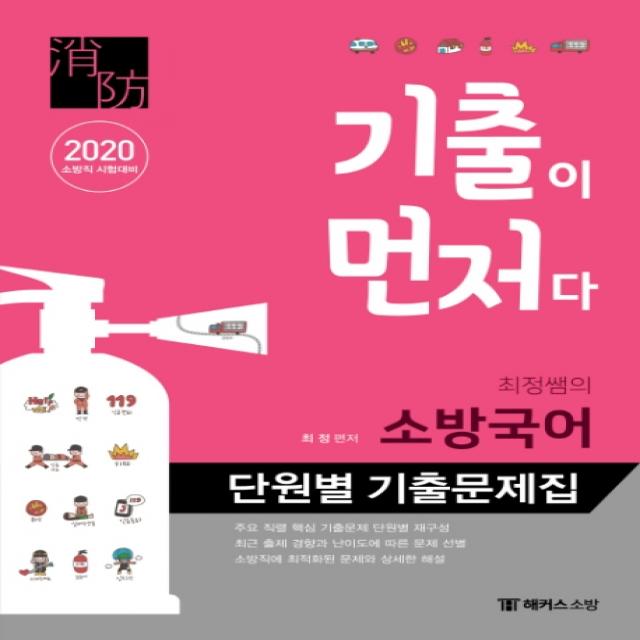 기출이 먼저다 최정쌤의 소방국어 단원별 기출문제집(2020):소방직 시험대비ㅣ주요 직렬 핵심 기출문제 단원별 재구성, 해커스소방