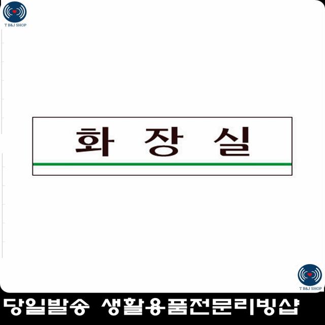 표찰 민원실 화장실표지판 팻말 다용도표지판 다목적아크릴표지판 사인판 도어사인