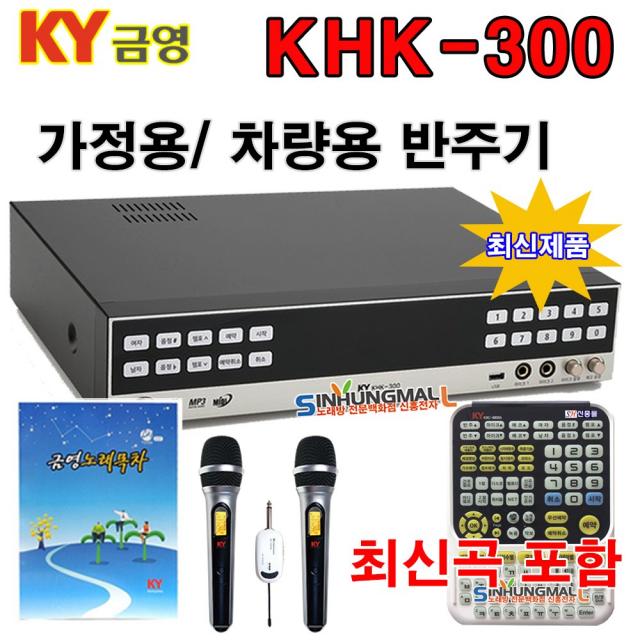 금영 KHK-300 가정용노래방 반주기 악보표출 500G HDD방식 최신곡 내장 4만여곡 최신형, KHK300최신곡+목록집+무선MIC 2+대형리모컨