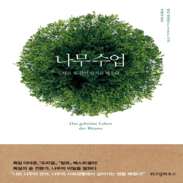 나무수업:따로 또 같이 살기를 배우다 위즈덤하우스
