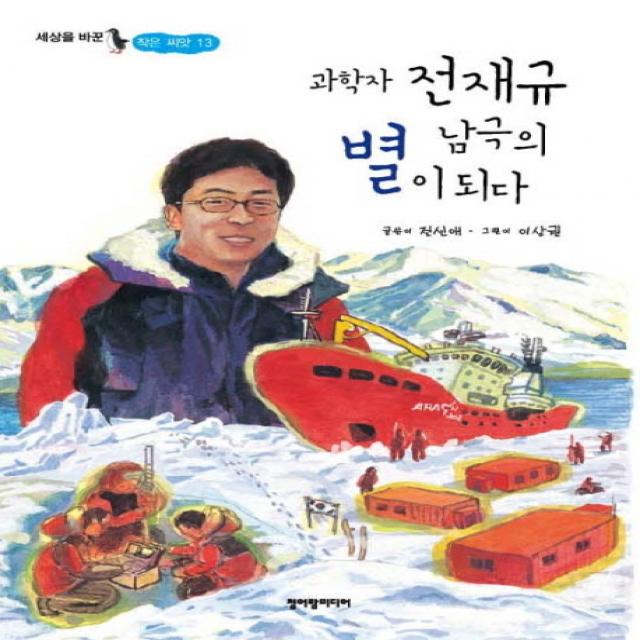 과학자 전재규 남극의 별이 되다 청어람미디어