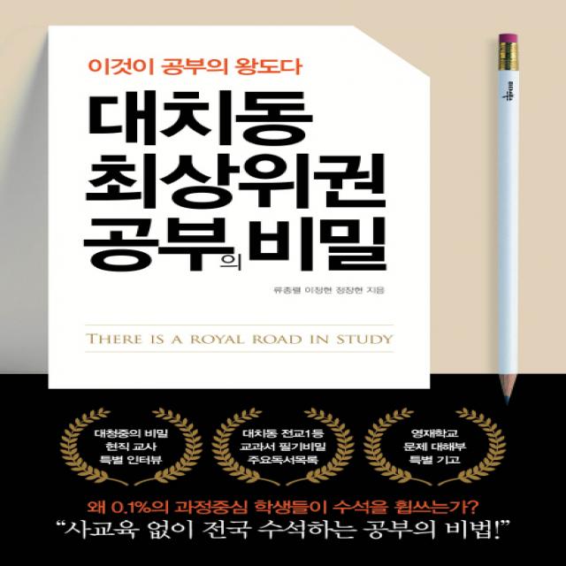 대치동 최상위권 공부의 비밀:이것이 공부의 왕도다, 미다스북스