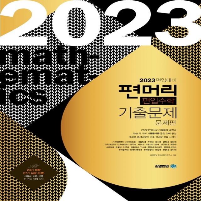 2023 편입 대비 편머리 편입수학 기출 문제, 아이비김영