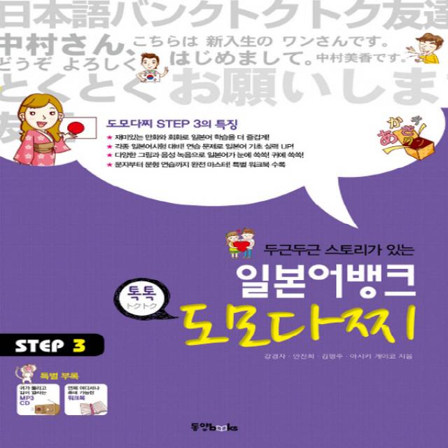 동양북스 일본어뱅크 톡톡 도모다찌 Step 3, 단품