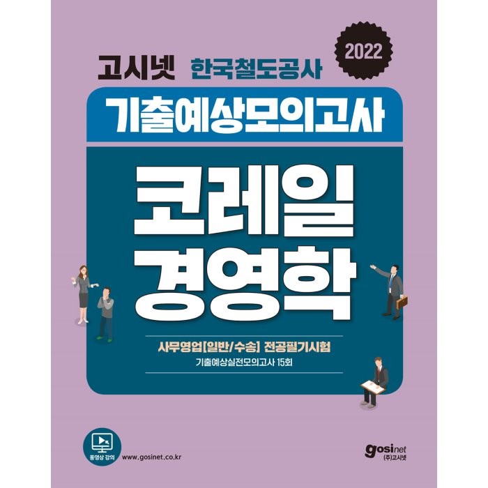 2022 고시넷 한국철도공사 코레일 경영학 기출예상모의고사:사무영업(일반 수송) 전공 필기시험