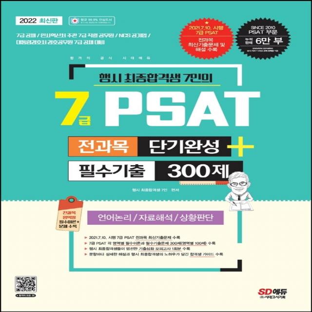 행시 최종합격생 7인의 2022 7급 PSAT 전과목 단기완성+필수기출 300제: 언어논리 자료해석 상황판단:7급 공채 / 인사혁신처 주관 7급 직렬 공무원 / NCS 공기업, 시대고시기획