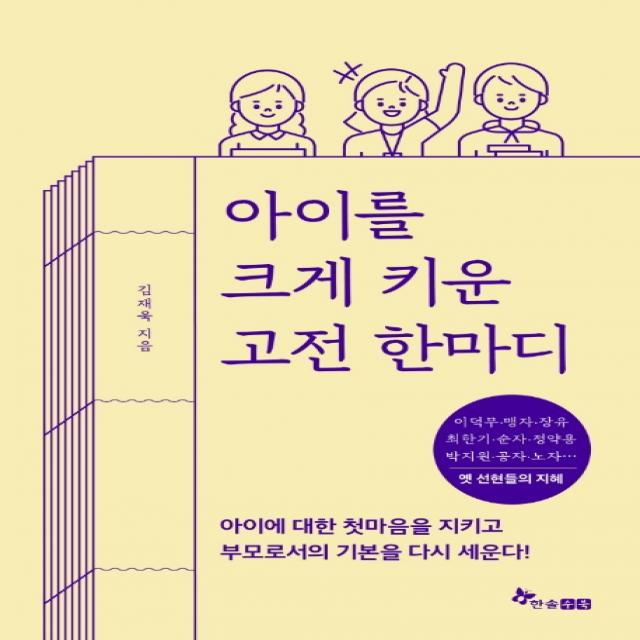 아이를 크게 키운 고전 한마디:아이에 대한 첫마음을 지키고 부모로서의 기본을 다시 세운다, 한솔수북