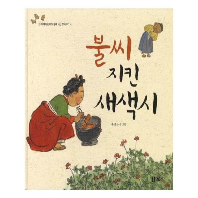 유니오니아시아 불씨 지킨 새색시 온 겨레 어린이가 함께 보는 옛이야기 4 양장본 HardCover
