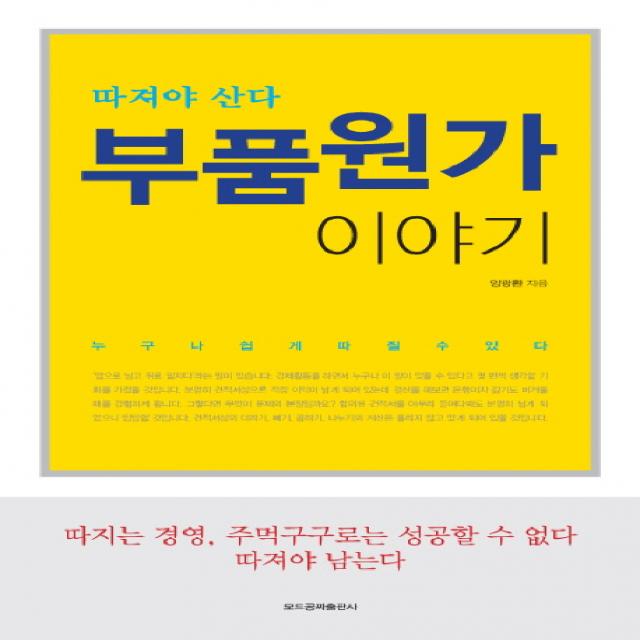 따져야 산다 부품원가 이야기 모드공짜출판사