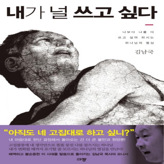 내가 널 쓰고 싶다:나보다 나를 더 쓰고 싶어 하시는 하나님의 열심, 규장