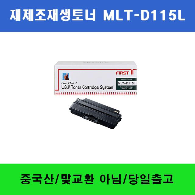 삼성전자 재생토너 MLT D115L SL M2620 M2670FN M2820ND M2830DW M2870FW M2880FW 비정품토너, 블랙