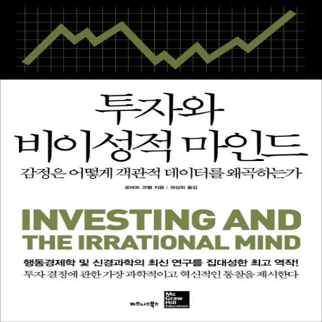 투자와 비이성적 마인드:감정은 어떻게 객관적 데이터를 왜곡하는가, 비즈니스북스