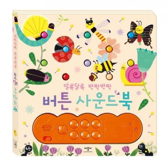알록달록 반짝반짝 버튼사운드북: 1권