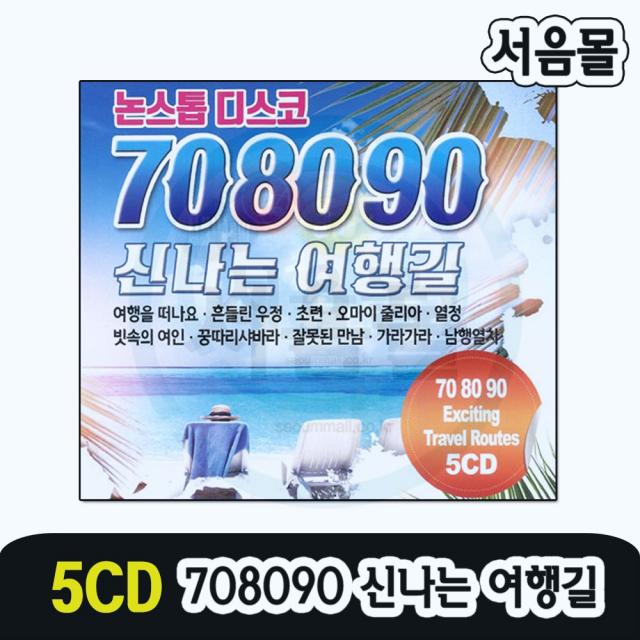 5CD 708090 신나는 여행길-논스톱 디스코 트로트 리메이크 여행을떠나요 흔들린우정 초령 열정 남행열차