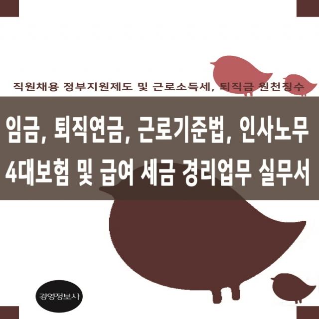 임금 퇴직연금 근로기준법 인사노무 4대보험 급여 세금 경리업무 실무서:직원채용 및 정부지원 및 근로소득세, 퇴직금 원천징수, 이진규 저, 경영정보사