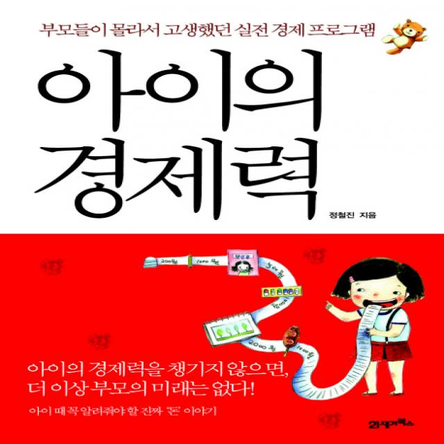 아이의 경제력:부모들이 몰라서 고생했던 실전 경제 프로그램, 21세기북스