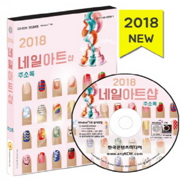 네일아트샵 주소록 2018 한국콘텐츠미디어