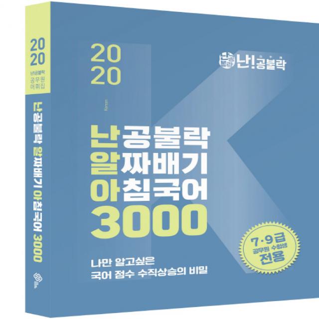 난공불락 알짜배기 아침국어 3000(2020):7 9급 공무원 시험대비, 위메스