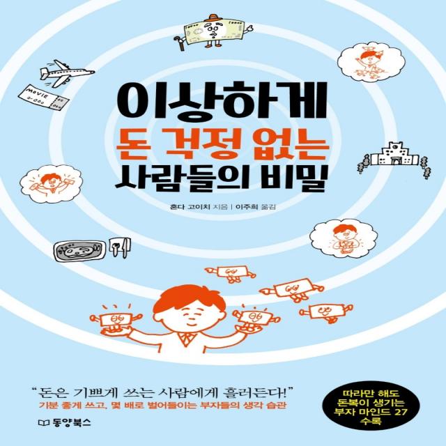 이상하게 돈 걱정 없는 사람들의 비밀, 혼다 고이치 저/이주희 역, 동양북스