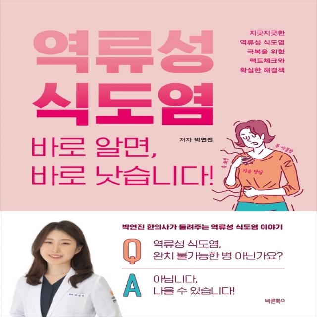 역류성 식도염 바로 알면, 바로 낫습니다!:지긋지긋한 역류성 식도염 극복을 위한 팩트체크와 확실한 해결책, 바른북스, 박연진