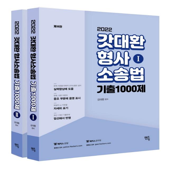 2022 갓대환 형사소송법 기출 1000제, 멘토링