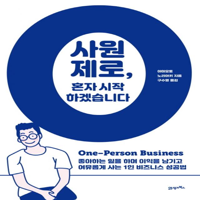 사원 제로 혼자 시작하겠습니다:좋아하는 일을 하며 이익을 남기고 여유롭게 사는 1인 비즈니스 성공법, 21세기북스