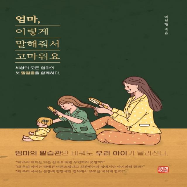 엄마, 이렇게 말해줘서 고마워요:세상의 모든 엄마의 첫 말걸음을 함께하다, 미래와사람, 9791166180620, 이선형 저