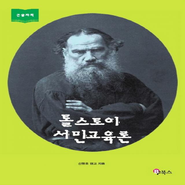 톨스토이 서민교육론:도야와 자유교육을 향한 열망 Bf북스