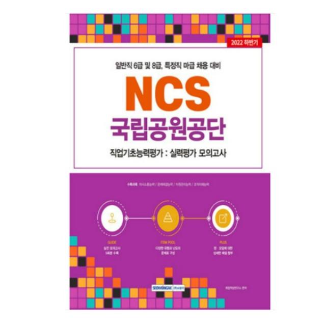 (서원각) 2022 국립공원공단 NCS 직업기초능력평가