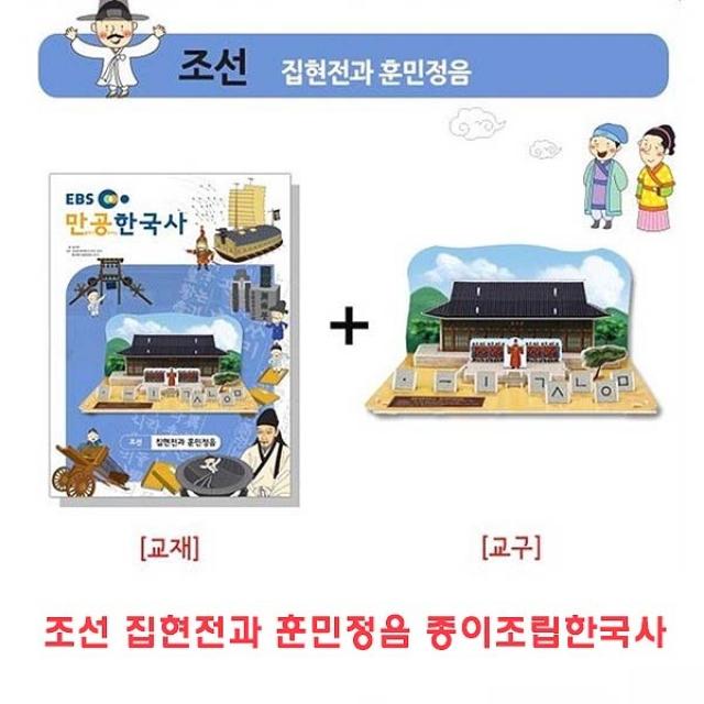 조선 집현전과 훈민정음 종이조립한국사]종이조립/역, 단일상품, 조선 집현전과훈민정음 종이조립한국사