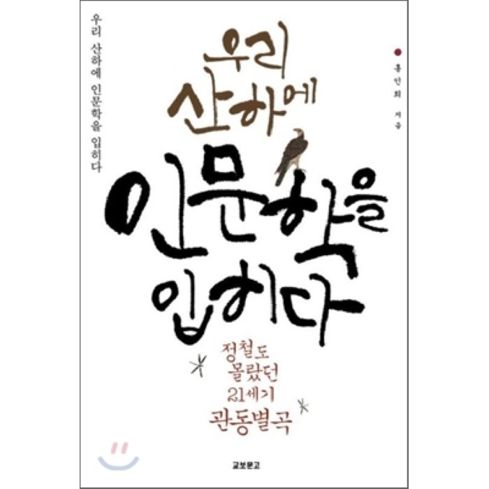 우리 산하에 인문학을 입히다 : 정철도 몰랐던 21세기 관동별곡, 홍인희 저, 교보문고