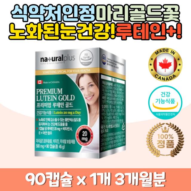 하루권장량 루테인 20mg 마리골드꽃 추추물 영양제 메리골드 금잔화 4가지 기능성 멀티 슈퍼 프리미엄 울트라 직수입 캐나다 완제품 직구 해외 코스트코 홈쇼핑 선물 추천 어르신 부모님 40대 50대 60대 시어머님 시아버지 노인 노화 눈 건강