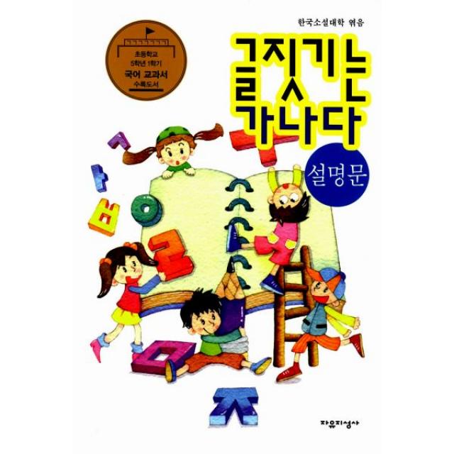 글짓기는 가나다 : 설명문 : 초등학교 5학년 국어교과서 수록도서, 자유지성사