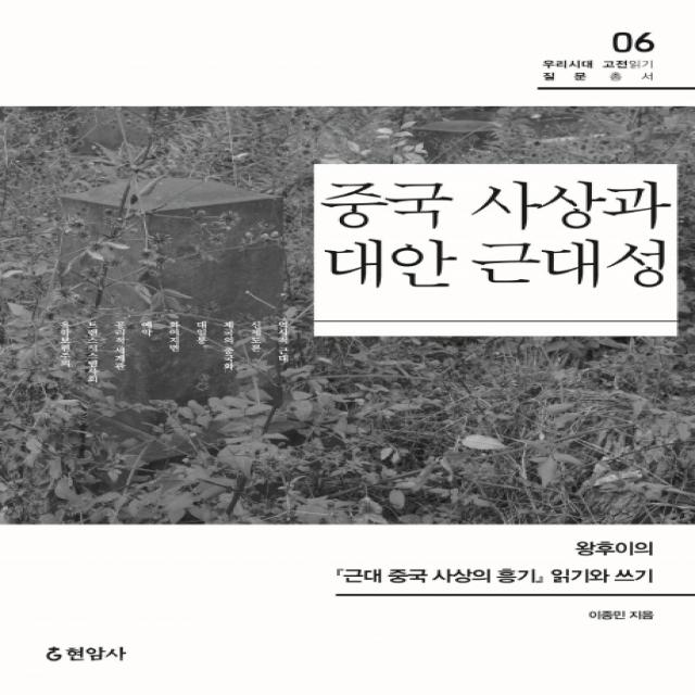 중국 사상과 대안 근대성:왕후이의근대 중국 사상의 흥기 읽기와 쓰기 현암사