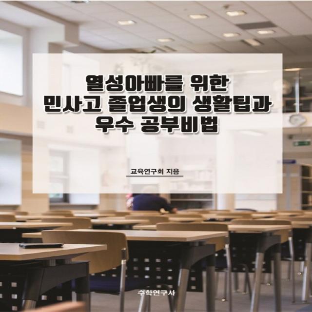 열성아빠를 위한 민사고 졸업생의 생활팁과 우수 공부비법, 수학연구사